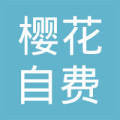 沈陽櫻花自費出國留學中介服務 專業規劃，點亮世界夢想